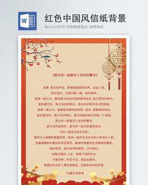 红色中国风信纸word文档