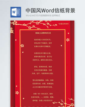 红色中国风Word信纸图片