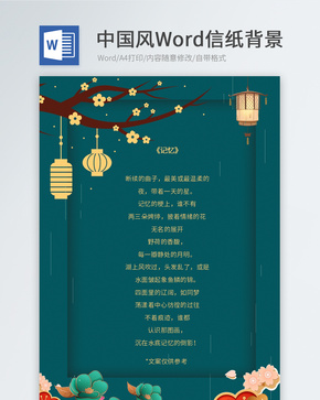 绿色中国风信纸word文档