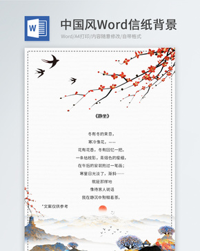 中国风风景信纸模板word文档