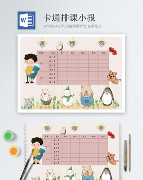 卡通排课Word小报图片