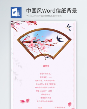 粉色中国风信纸模板word文档