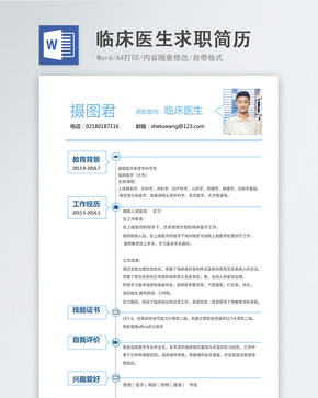 临床医生word简历word文档