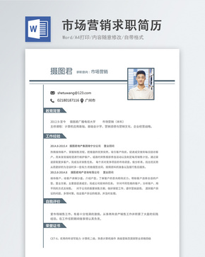 市场营销word简历word文档