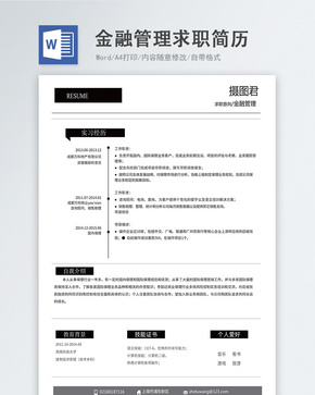 金融管理word简历word文档