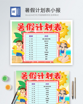 暑假计划表word小报word文档