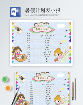 暑假计划表Word小报word文档