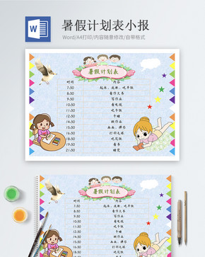 暑假计划表Word小报图片
