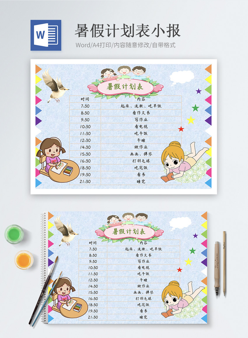 暑假计划表word小报图片-正版模板下载401469133-摄
