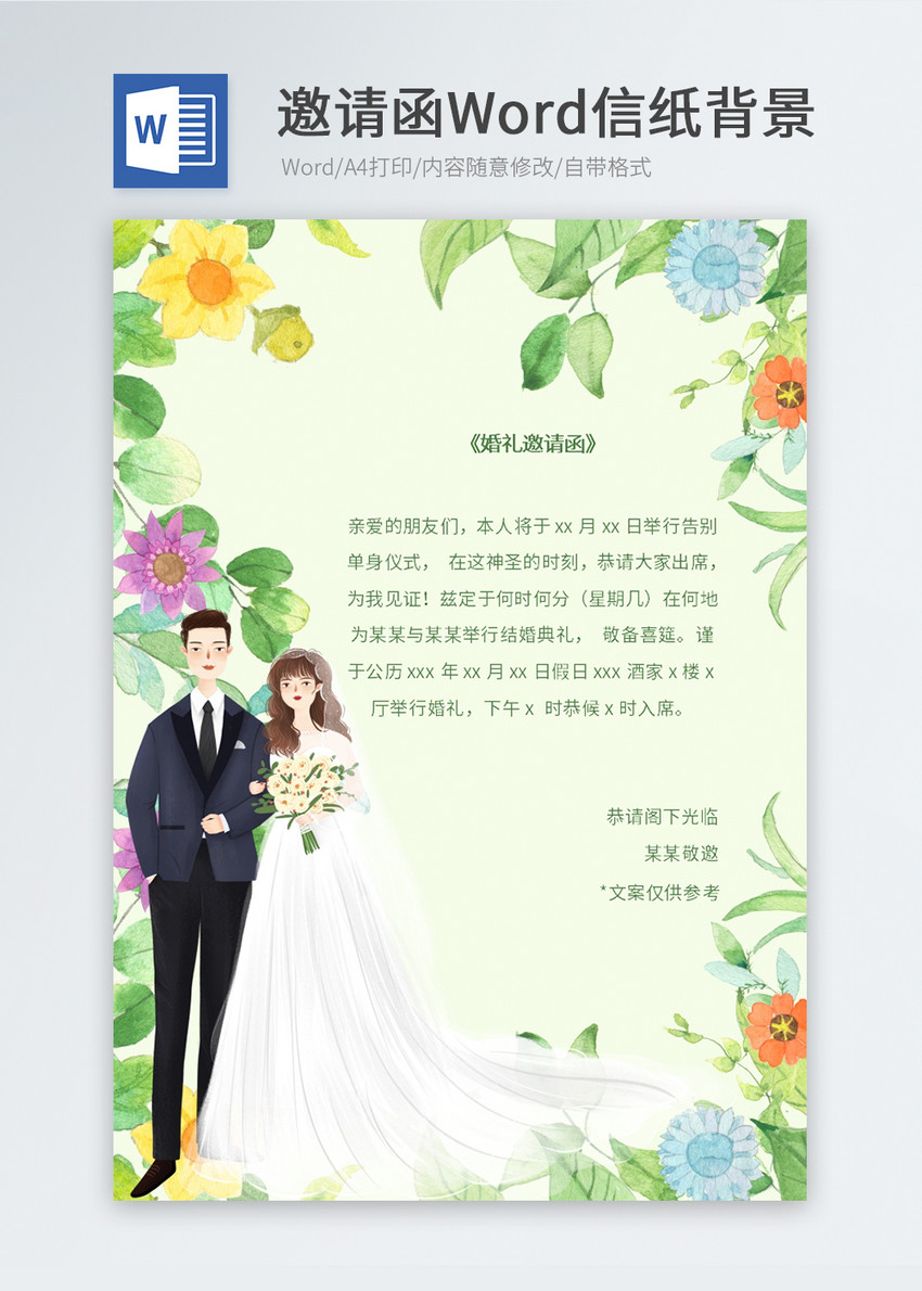 小清新婚礼邀请函信纸