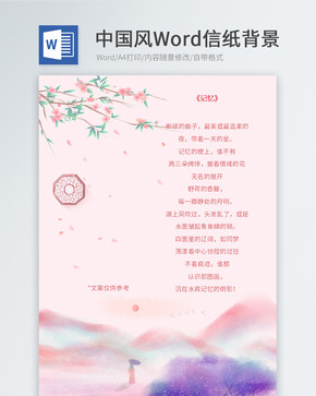 粉色中国风信纸模板图片