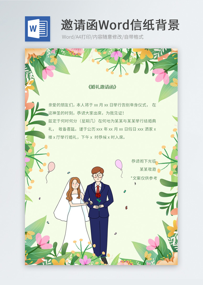 婚礼邀请函信纸