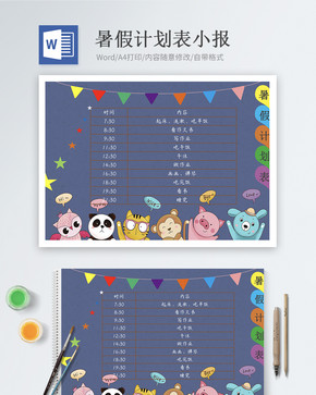 暑假计划表Word小报图片
