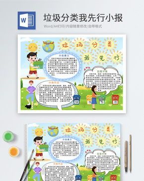 垃圾分类我先行Word小报word文档