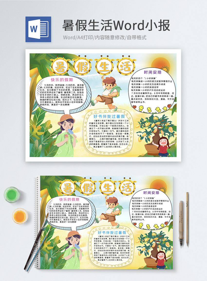 暑假生活word小报
