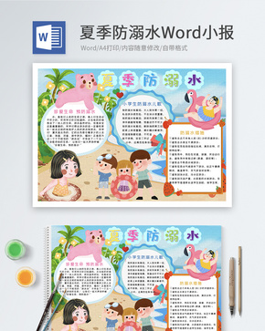 夏季防溺水Word小报word文档