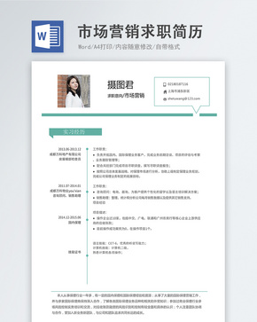市场营销word简历word文档