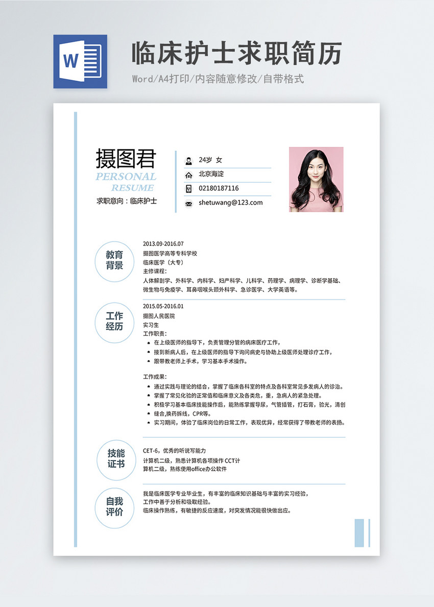 临床护士word简历