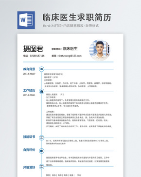 临床医生word简历word文档