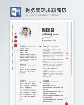 财务管理word简历word文档