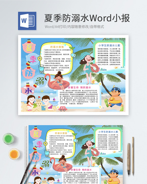 夏季防溺水Word小报word文档