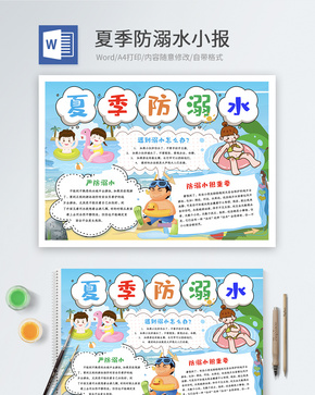 卡通清新夏季防溺水Word小报word文档