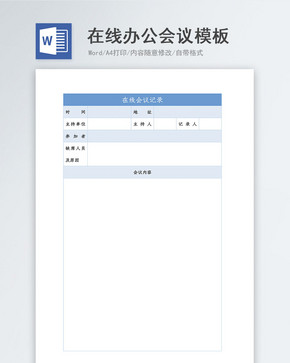 在线办公会议word模板图片