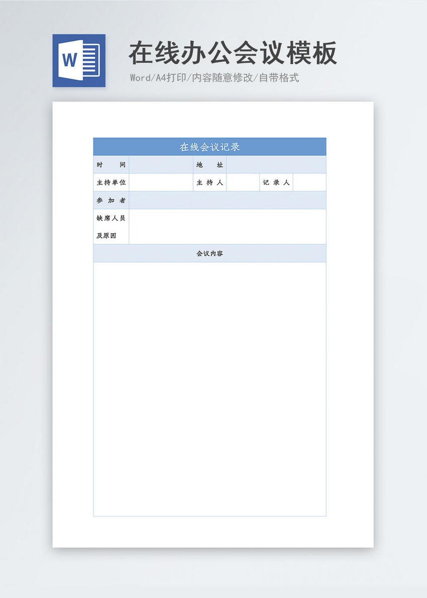 在线办公会议word模板