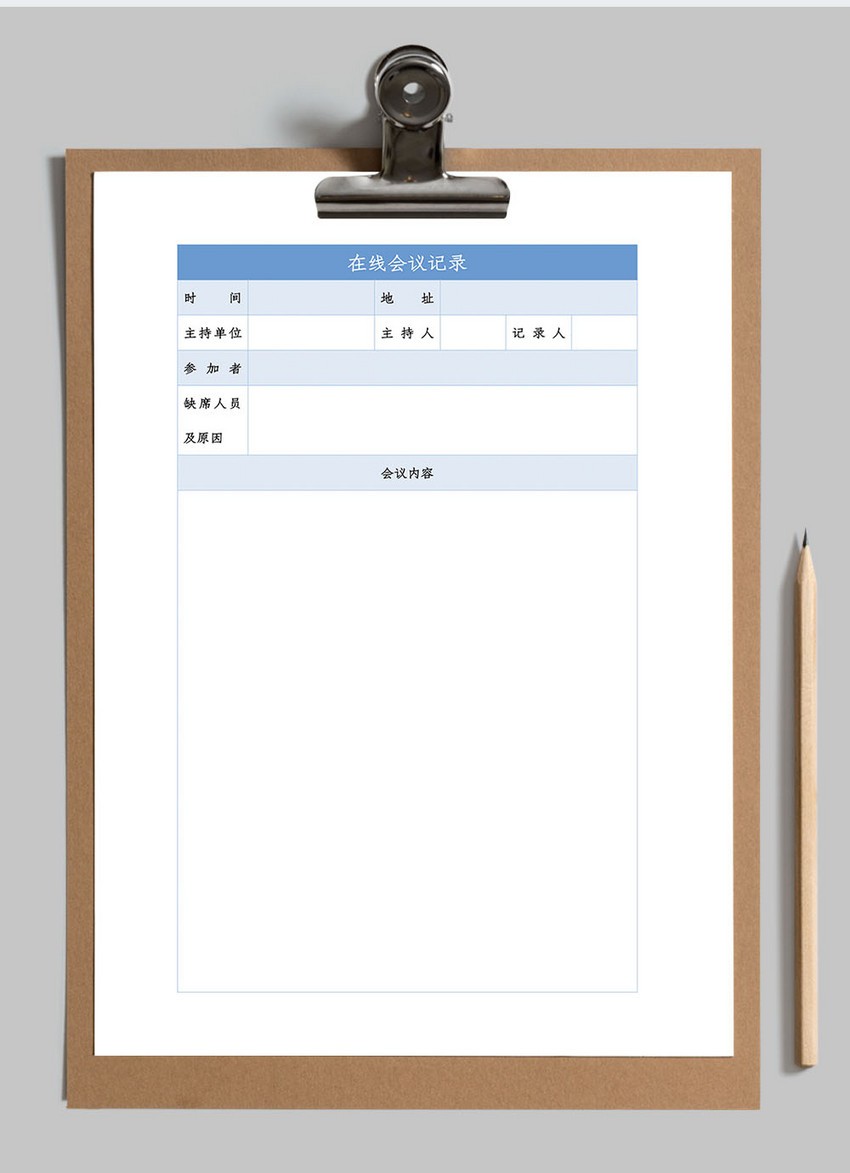 在线办公会议word模板