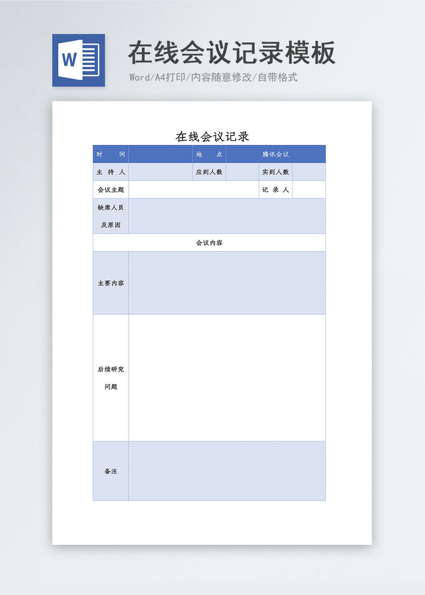 在线办公会议记录word模板