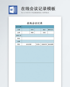 在线办公会议记录word模板word文档