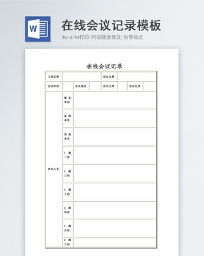 在线办公会议记录word模板图片