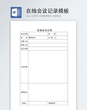 在线会议记录word模板word文档