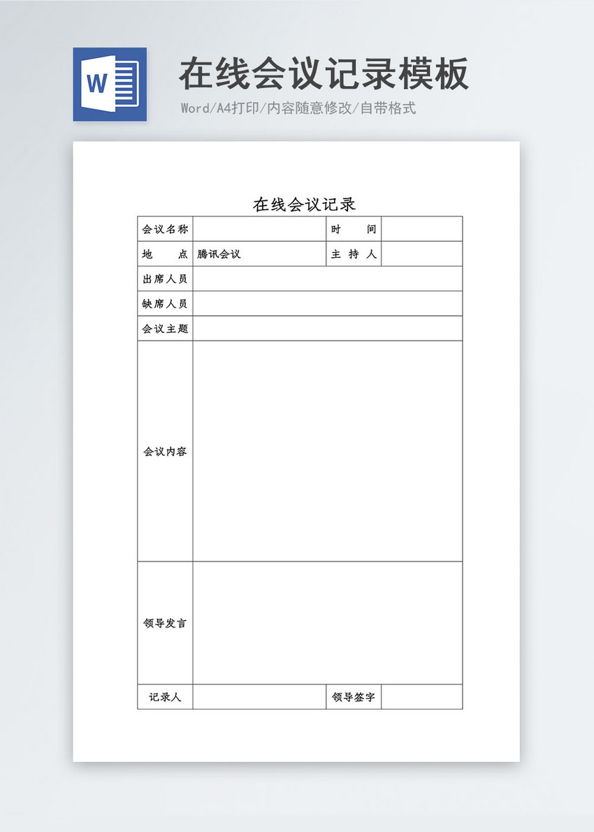 在线会议记录word模板