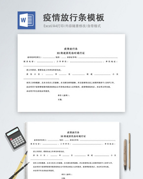 疫情放行条word模板word文档