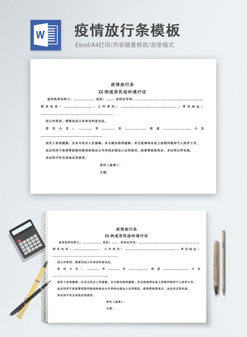 疫情放行条word模板