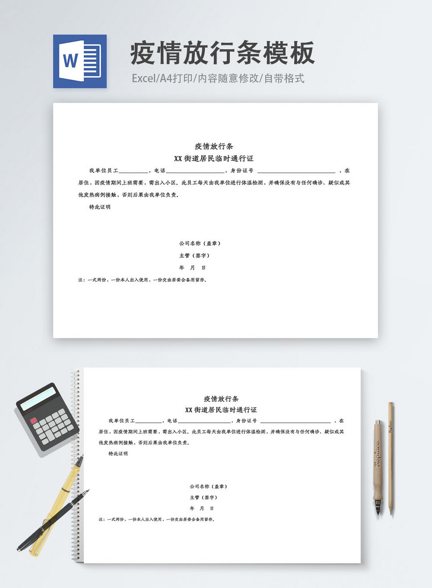 疫情放行条word模板