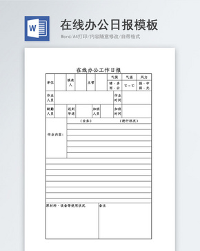 在线办公工作日报word模板word文档