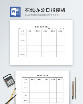 在线办公工作日报word模板word文档