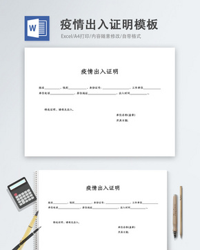 疫情出入证明word模板word文档