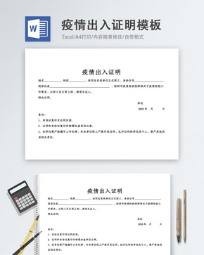 疫情出入证明word模板word文档