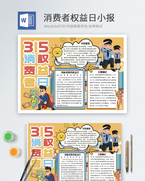 315消费者权益日word小报word文档