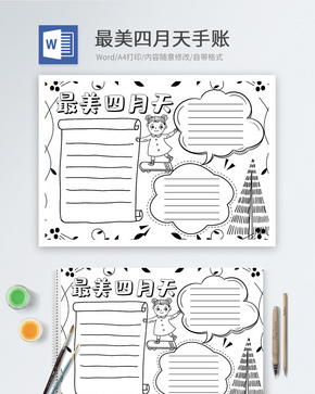 最美四月天黑白手账word模板word文档