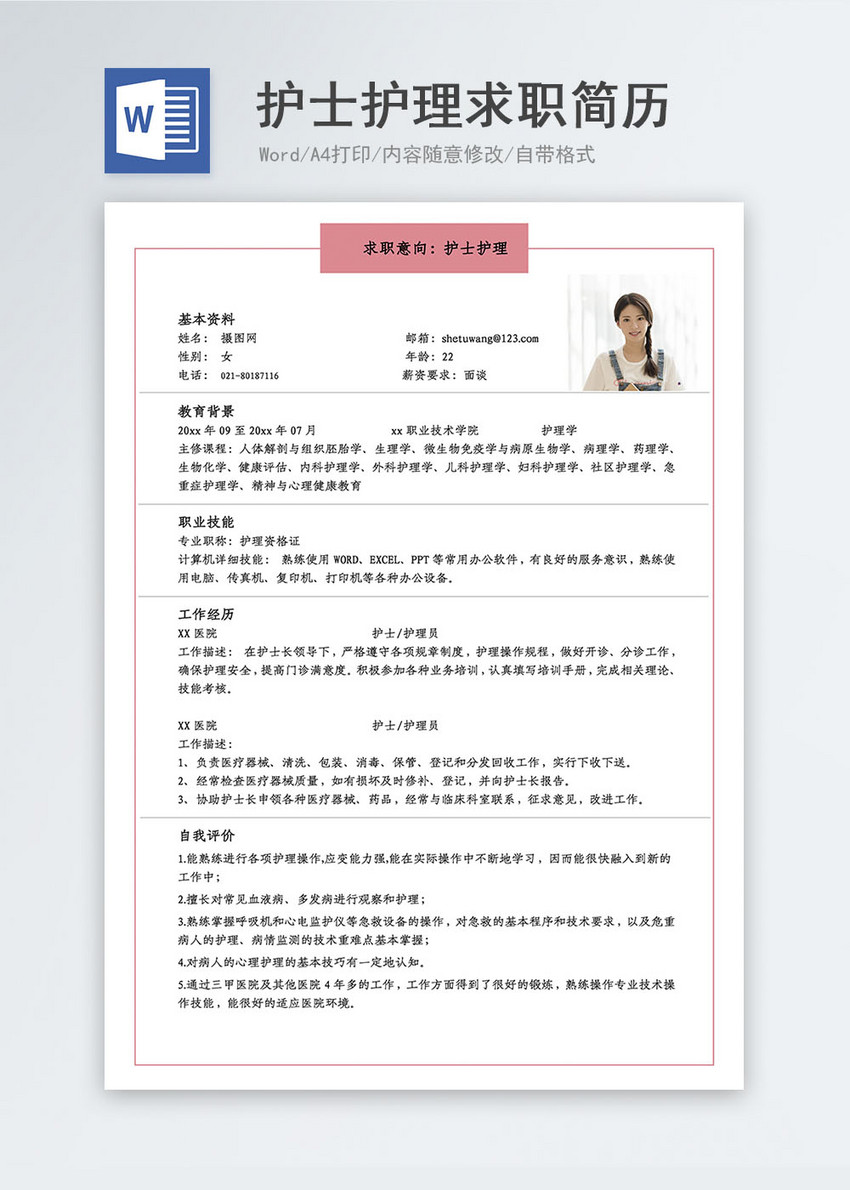 护士求职简历