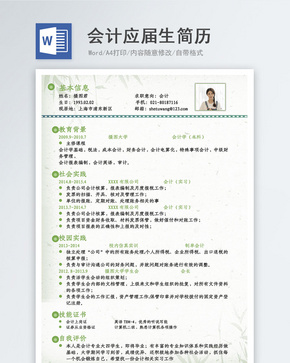 会计应届生求职简历word文档