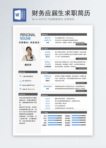 财务应届生求职简历图片
