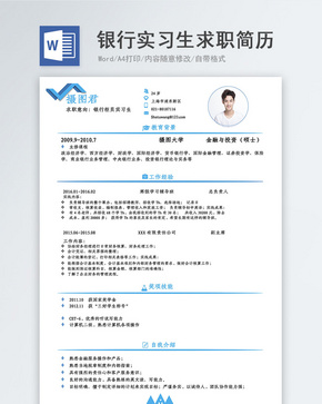银行实习生简历word文档
