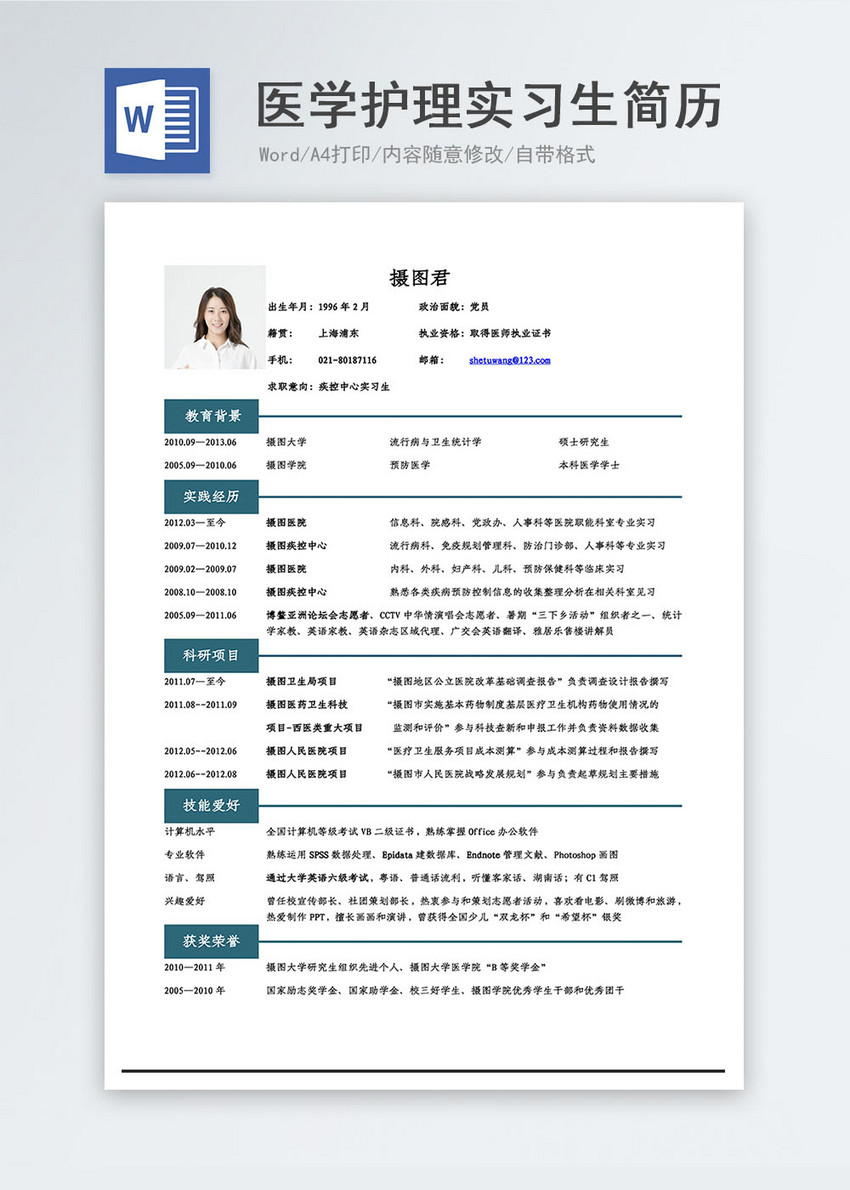 医护实习生求职简历