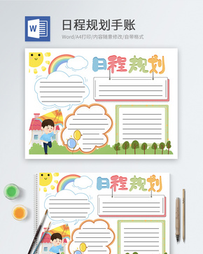 日程规划手账word模板word文档
