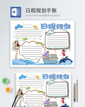 蓝色海洋风日程规划手账word模板word文档